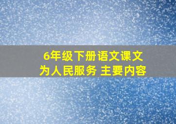 6年级下册语文课文 为人民服务 主要内容